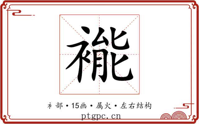 褦 褦