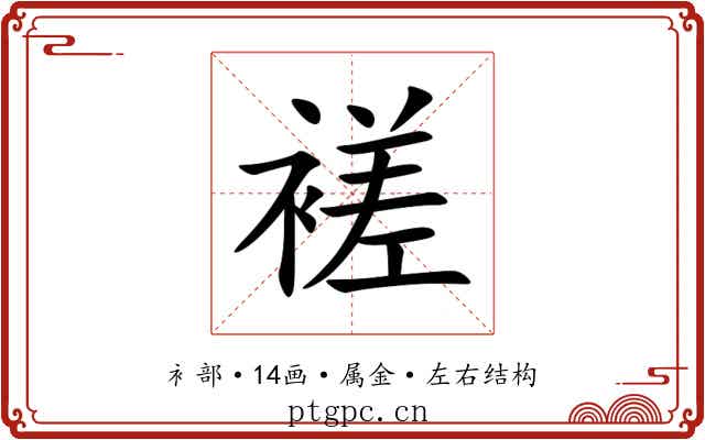 褨 褨