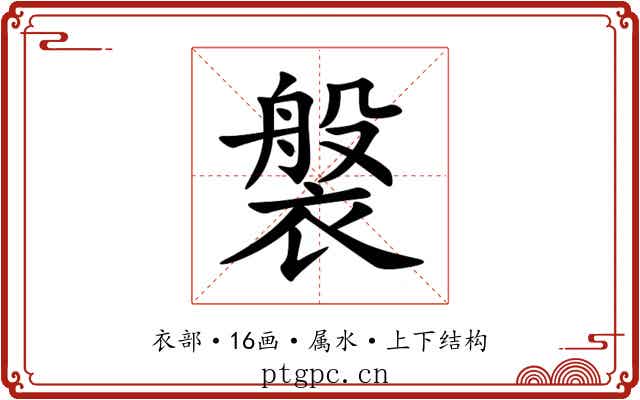 褩 褩