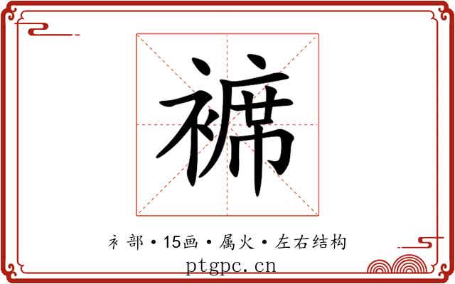 褯 褯