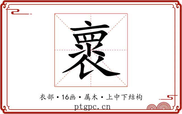 褱 褱