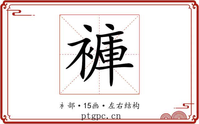褲 褲