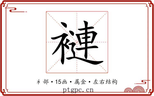 褳 褳