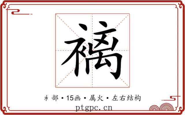 褵 褵