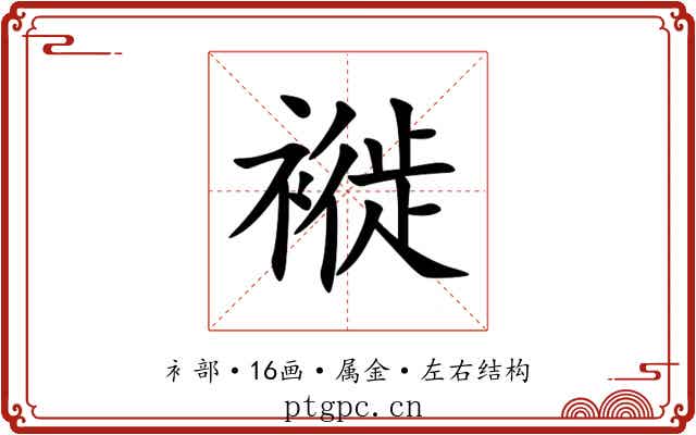 褷 褷