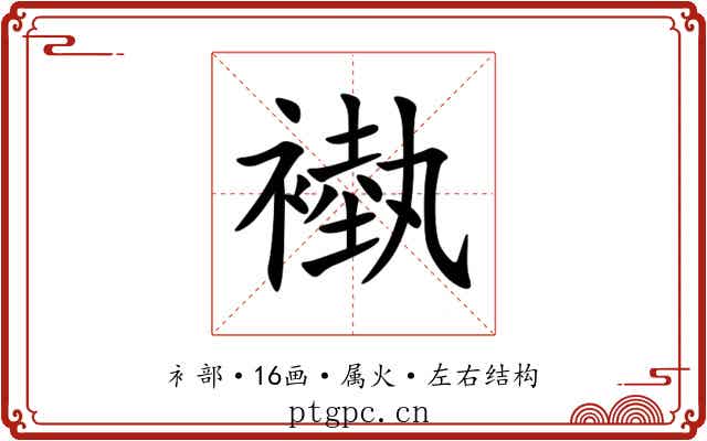 褹 褹