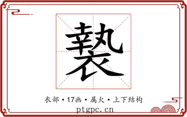 褺