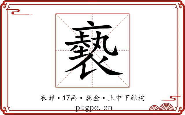 褻 褻