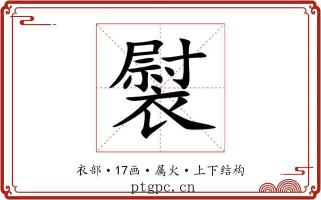 褽
