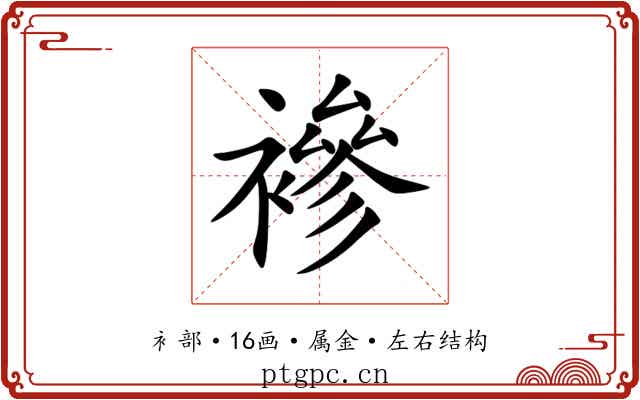 襂