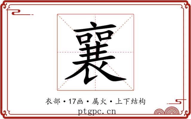 襄