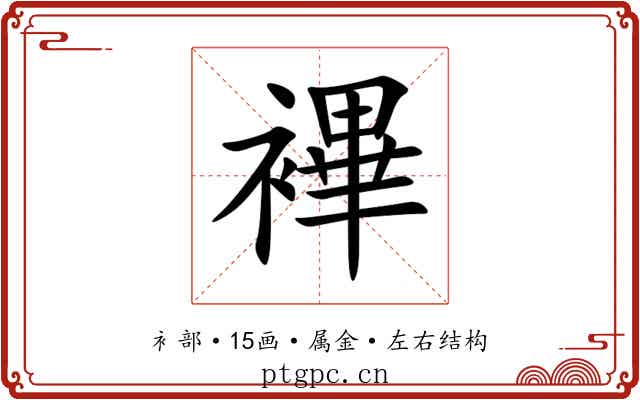 襅 襅