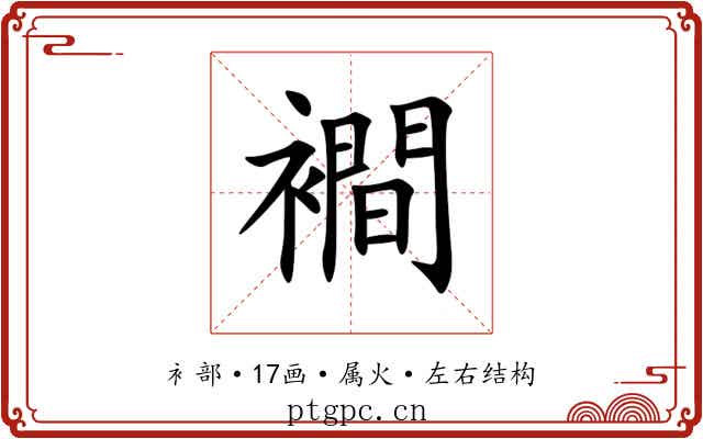 襇 襇