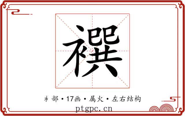 襈 襈