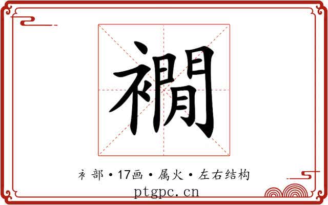 襉