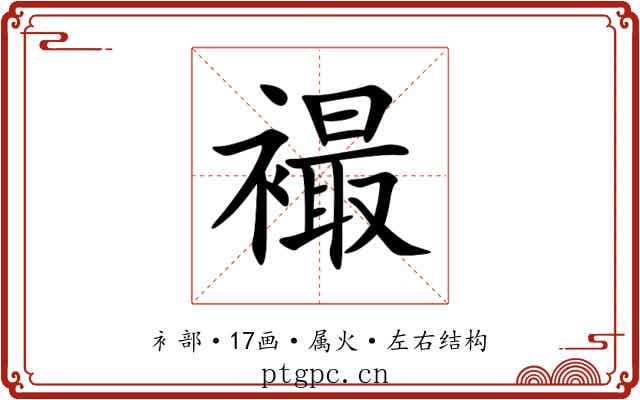 襊 襊