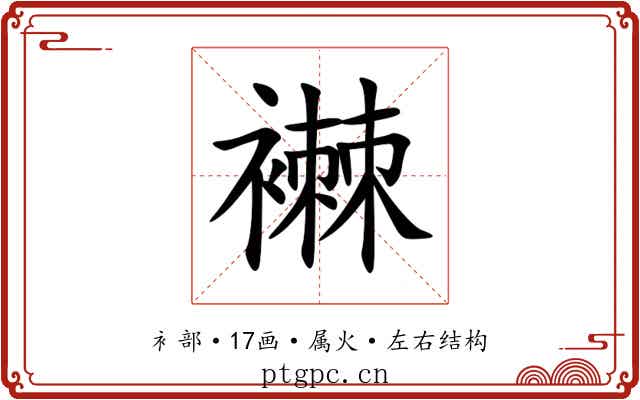 襋 襋