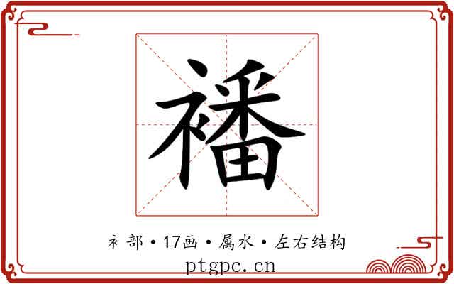襎 襎