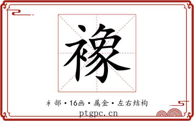 襐 襐