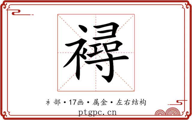 襑 襑