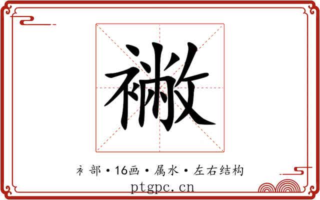 襒 襒