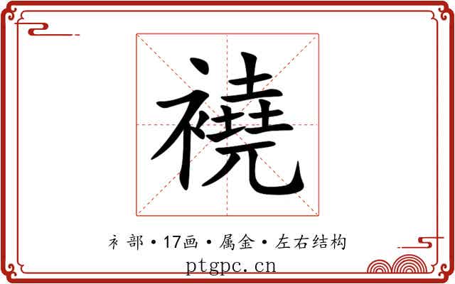 襓 襓