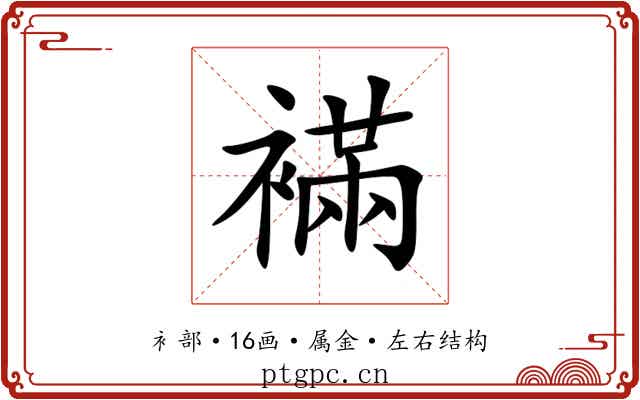 襔 襔