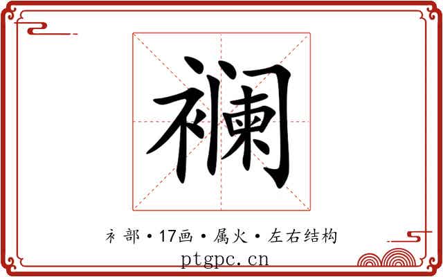 襕