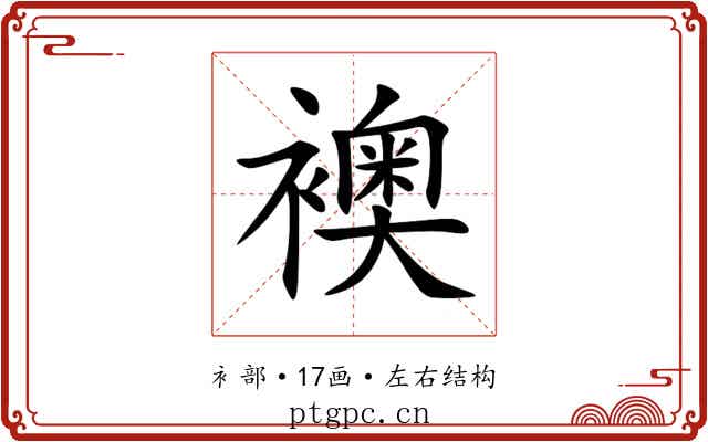 襖 襖