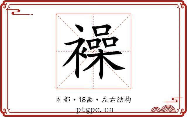 襙 襙