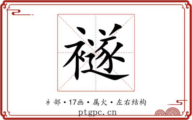 襚 襚