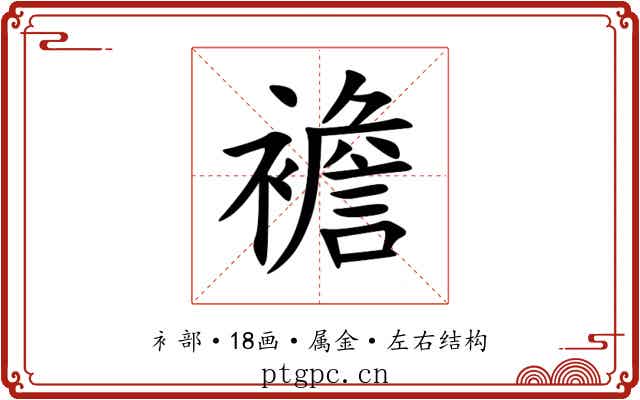 襜 襜