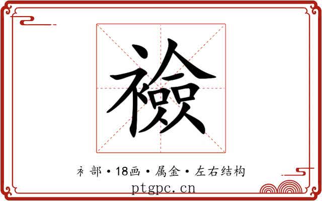 襝 襝
