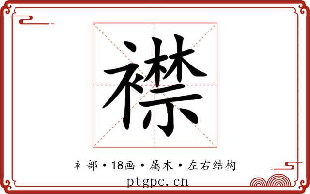襟 襟