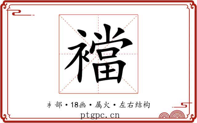 襠 襠