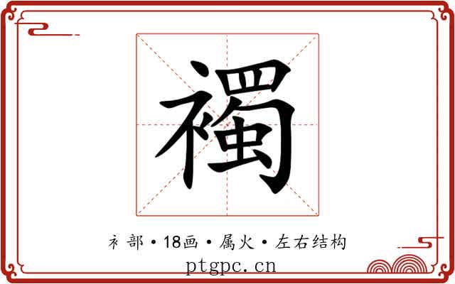 襡