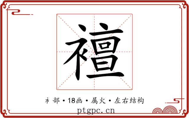 襢 襢