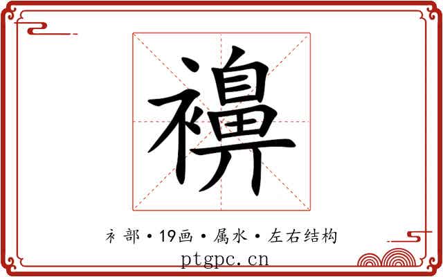 襣 襣
