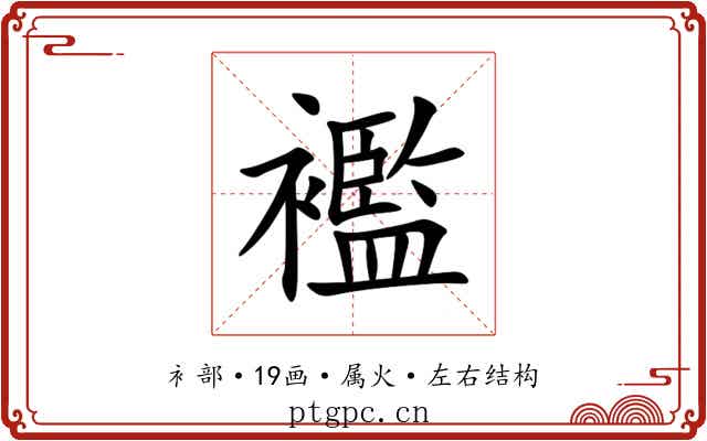 襤