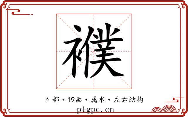 襥 襥