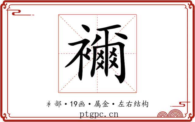 襧 襧