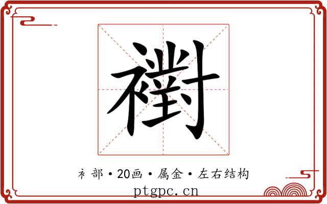 襨 襨