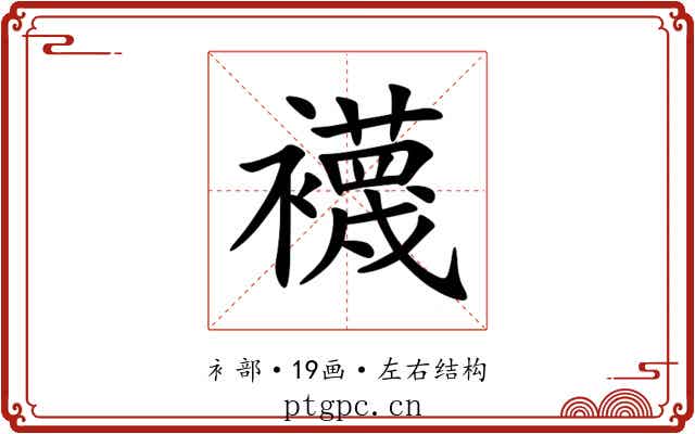 襪 襪