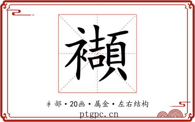 襭 襭
