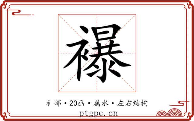 襮 襮