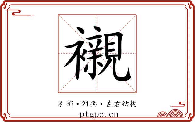 襯 襯