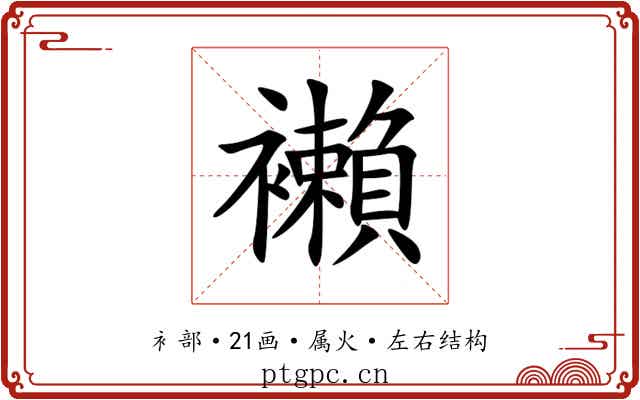 襰 襰