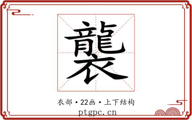 襲 襲