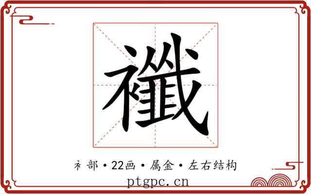 襳 襳