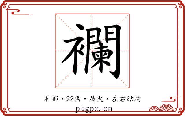 襴 襴